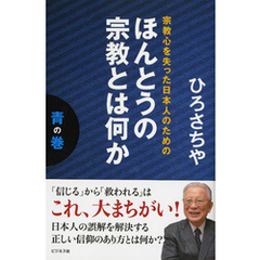 宗教心を失った日本人のためのほんとうの宗教とは何か青の巻