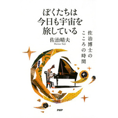 ぼくたちは今日も宇宙を旅している　佐治博士のこころの時間
