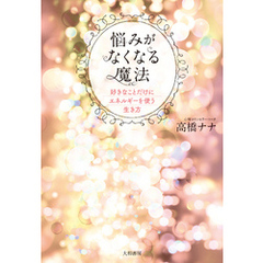 悩みがなくなる魔法