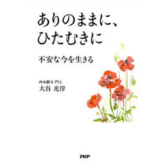 ありのままに、ひたむきに　不安な今を生きる