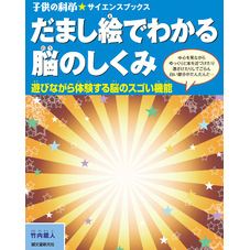 だまし絵でわかる脳のしくみ：遊びながら体験する脳のスゴい機能