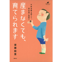 産まなくても、育てられます　不妊治療を超えて、特別養子縁組へ