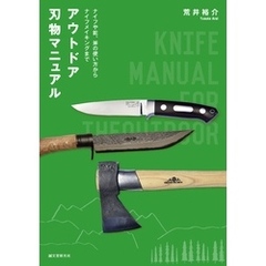 アウトドア刃物マニュアル：ナイフや鉈、斧の使い方からナイフメイキングまで