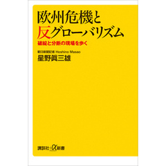 欧州危機と反グローバリズム　破綻と分断の現場を歩く