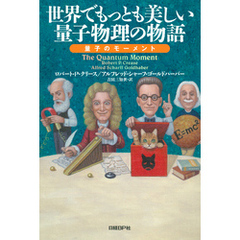 世界でもっとも美しい量子物理の物語　量子のモーメント