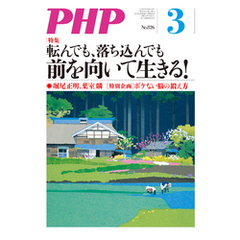 月刊誌PHP 2017年3月号
