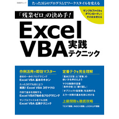 「残業ゼロ」の決め手！Excel VBA実践テクニック