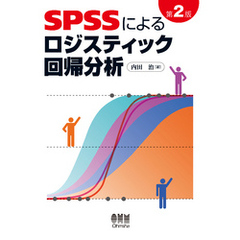 SPSSによるロジスティック回帰分析　第2版