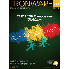 TRONWARE VOL.168 (TRON & IoT 技術情報マガジン)