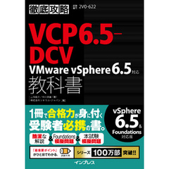 徹底攻略VCP6.5-DCV教科書 VMware vSphere 6.5対応