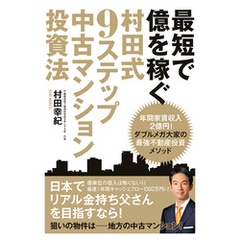 最短で億を稼ぐ　村田式９ステップ　中古マンション投資法