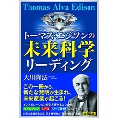 トーマス・エジソンの未来科学リーディング