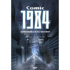 COMIC 1984　20世紀暗黒近未来小説の傑作