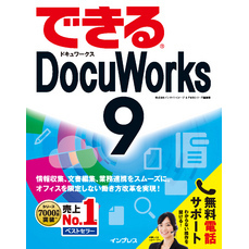 できるDocuWorks 9