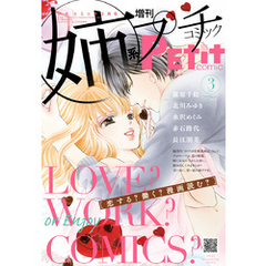 姉系Ｐｅｔｉｔ　Ｃｏｍｉｃ 2016年3月号(2016年2月19日発売)