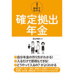 図解でわかる！ 確定拠出年金