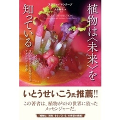 植物は〈未来〉を知っている　９つの能力から芽生えるテクノロジー革命