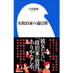 女政治家の通信簿（小学館新書）