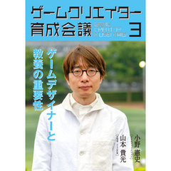 ゲームクリエイター育成会議3