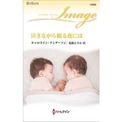 泣きながら眠る夜には