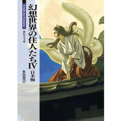 幻想世界の住人たち 4　日本編