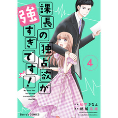課長の独占欲が強すぎです！4巻