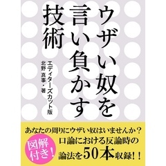 ウザい奴を言い負かす技術　エディターズカット版