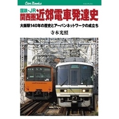 国鉄・JR　関西圏 近郊電車発達史