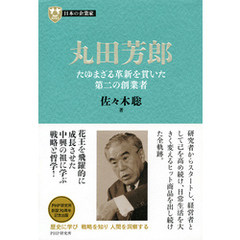 日本の企業家９ 丸田芳郎　たゆまざる革新を貫いた第二の創業者