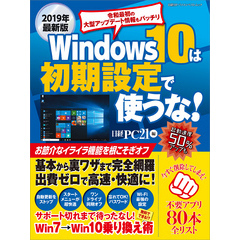 2019年最新版 Windows 10は初期設定で使うな！