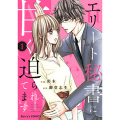 エリート秘書に甘く迫られてます1巻