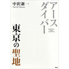 アースダイバー　東京の聖地