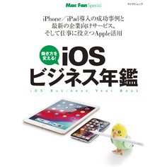 iOSビジネス年鑑
