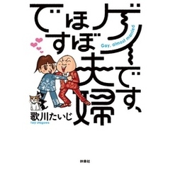 ゲイです、ほぼ夫婦です