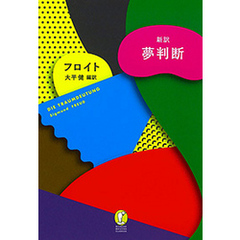 新訳　夢判断