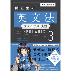大学入試問題集 関正生の英文法ファイナル演習ポラリス［３ 発展レベル］