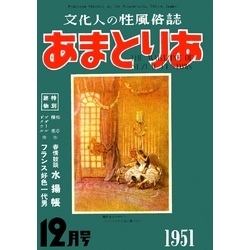 文化人の性風俗誌　あまとりあ　11【復刻版】（あまとりあブックス）【電子書籍】