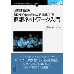 ［改訂新版］SDN/OpenFlowで進化する仮想ネットワーク入門