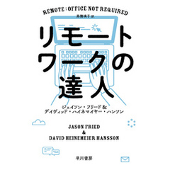 リモートワークの達人