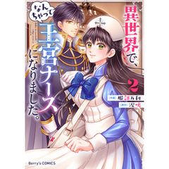 異世界で、なんちゃって王宮ナースになりました。2巻