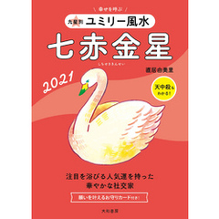 2021 九星別ユミリー風水　七赤金星