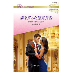 妻を買った億万長者【ハーレクイン・ロマンス版】