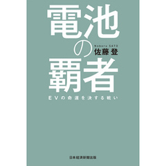 電池の覇者 EVの命運を決する戦い