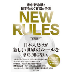 NEW RULES―――米中新冷戦と日本をめぐる１０の予測