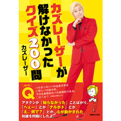 カズレーザーが解けなかったクイズ200問