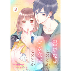 noicomi書けないこととか、いけないこととか3巻
