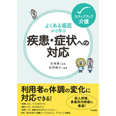 よくある場面から学ぶ疾患・症状への対応