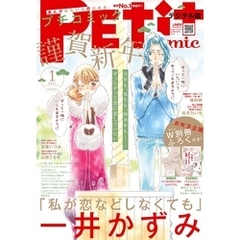 プチコミック 2021年1月号（2020年12月8日）