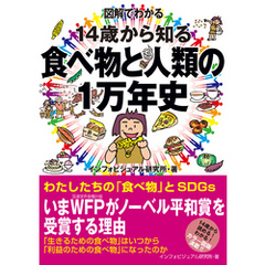 図解でわかる　14歳から知る食べ物と人類の１万年史