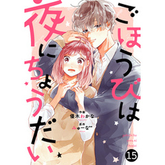 noicomiごほうびは夜にちょうだい 15巻
